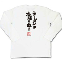 俺流総本家魂心Tシャツ「ラーメンは地球を救う!」俺流家元が送る送料無料の語録Tシャツ!メンズでもレディースでも半袖漢字筆文字パーティーグッズダサいジョーク盛上りおれりゅうそうほんけおもしろ雑貨インパクトクラブティーパクリデザイン言葉