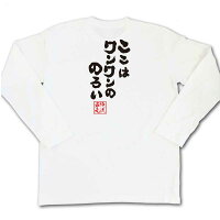 俺流総本家俺流とIEMOTOが遂にコラボ魂心Tシャツ「ここはワンワンののろい」おもしろネタ・名言・ホスト