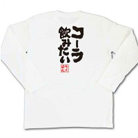 俺流総本家魂心Tシャツ「コーラ飲みたい」俺流家元が送る送料無料の語録Tシャツ!メンズでもレディースでも半袖漢字筆文字パーティーグッズダサいジョーク盛上りおれりゅうそうほんけおもしろ雑貨インパクトクラブティーパクリデザイン言葉