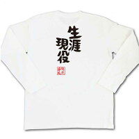 俺流総本家俺流とIEMOTOが遂にコラボ憩楽体Tシャツ「生涯現役」おもしろネタ・名言・ホスト・俺流家元