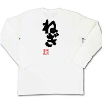 俺流総本家魂心Tシャツ「ねぎ」俺流家元が送る送料無料の語録Tシャツ!メンズでもレディースでも半袖漢字筆文字パーティーグッズダサいジョーク盛上りおれりゅうそうほんけ?