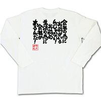 俺流総本家魂心Tシャツ【会社の為にお前がいるんじゃない!お前の生活の為に会社があるんだ!】言葉の伝道師、俺流家元が送る究極の和柄、名言や漢字・文字のメッセージTシャツ【サイズはS・M・L・XL・XXL】おもしろ雑貨/お笑いTシャツ
