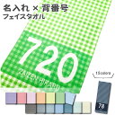 【 おもしろ プレゼント 】 名入れ フェイスタオル 背番号 ギンガムチェック柄【1枚から作れるオリジナルタオル 名入れタオル 名前入り タオル ギフト 内祝い おしゃれタオル おもしろタオル かわいい スポーツ 名前付け 北欧 ギフト 卒園 お友達 プレゼント 】