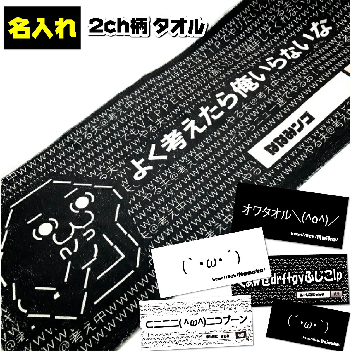 名入れタオル 【 おもしろ プレゼント 】名入れ フェイスタオル 2ch柄 ふじこ 顔文字 やる夫 しょぼん キター【1枚から作れるオリジナルタオル 名入れタオル 名前入り　タオル ギフト 内祝い おしゃれタオル おもしろタオル スポーツ 名前付け 北欧 ギフト 卒園 お友達 プレゼント 】