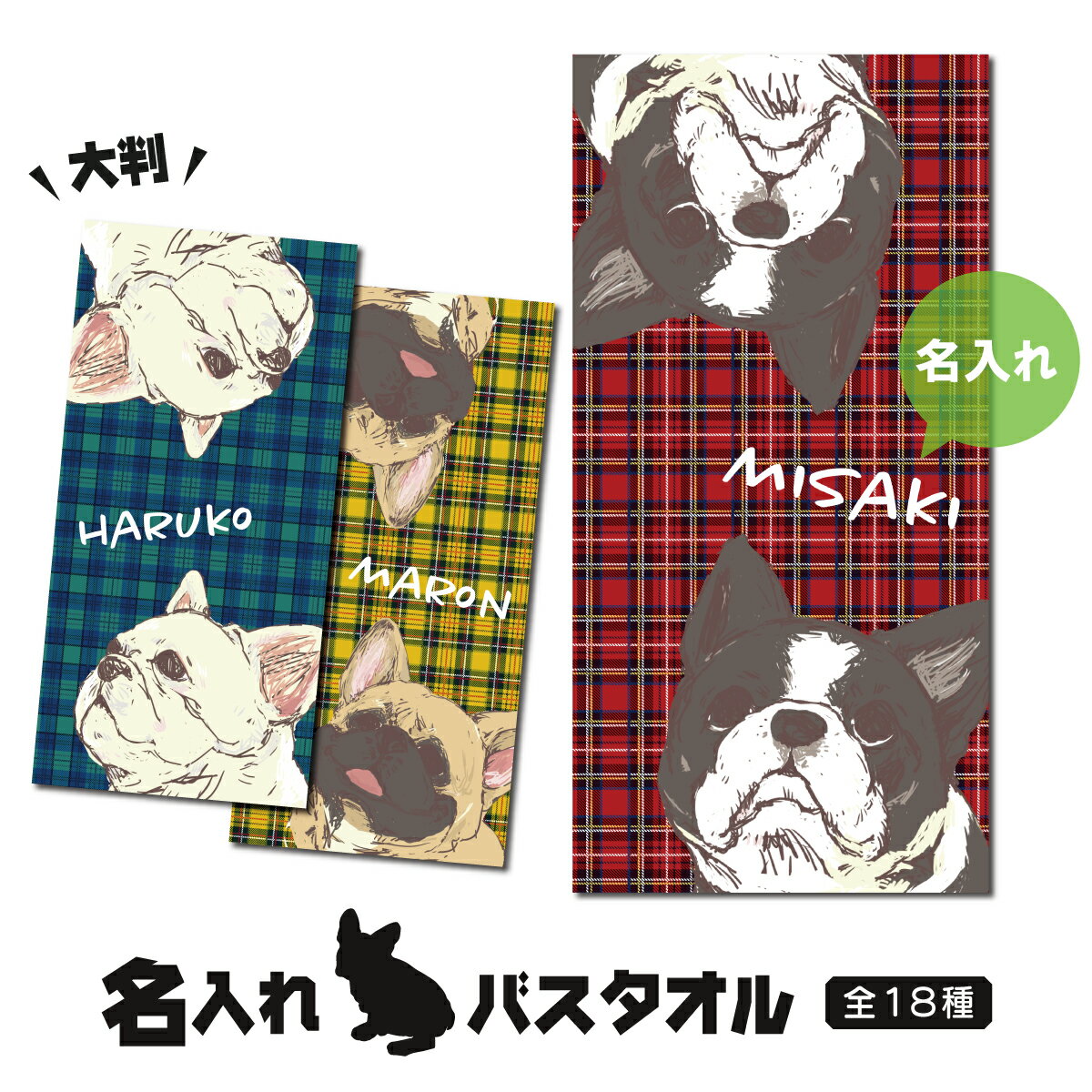 名入れタオル 【 フレブル 雑貨 】 名入れ バスタオル フレンチブルドッグ チェック柄 大判タオル【 1枚から作れる オリジナルタオル 愛犬 ペット用 犬 ペット グッズ オリジナル オーナーズグッズ 名前入り プレゼント ギフト かわいい おしゃれ タオル 大判 専門店 卒園 お友達 】