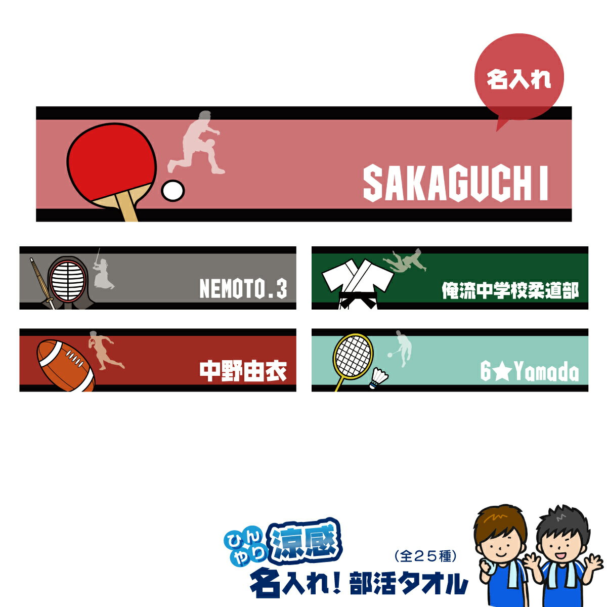 【 おもしろ プレゼント 】名入れ 冷感タオル ひんやりタオル 部活柄2 涼感マフラータオル 約90cm×約30cm【 ひんやりタオル クールタオル スポーツ 部活動 背番号 チーム 熱中症対策に 冷却 クール 冷却タオル 瞬冷 速乾】