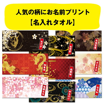 【新発売】名入れ フェイスタオル 和柄 祭り【1枚から作れるオリジナルタオル 名入れタオル 名前入り タオル ギフト 内祝い おしゃれタオル おもしろタオル かわいい スポーツ 名前付け 北欧 ギフト 海外土産 般若 桜 梅 扇子 龍虎】