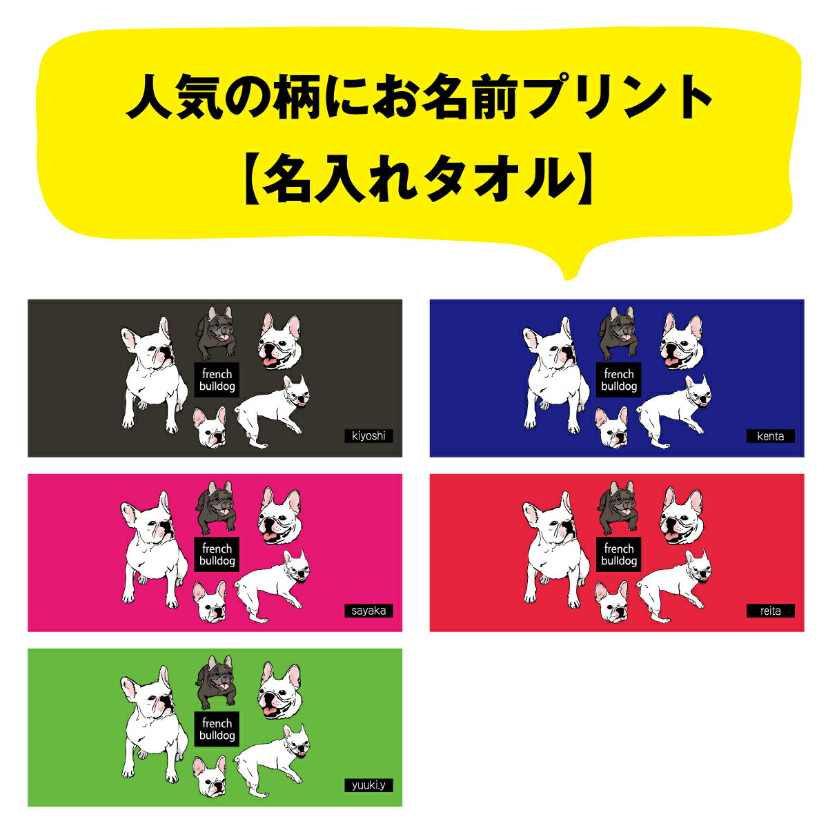【 おもしろ プレゼント 】 名入れ フェイスタオル フレンチブルドッグ 柄【1枚から作れるオリジナルタオル 名入れタオル フェイスタオル フレブル ペット用 犬 キッズ 名前入り 雑貨 グッズ 専門店 ハンカチ 】
