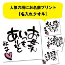 【 おもしろ プレゼント 】【選べる二枚組！】名入れ ミニタオル ハンカチ 母の日 父の日 敬老の日 ハンドタオル　20cmx20cm【1セットから作れるオリジナルタオル 名入れタオル フェイスタオル 名前入り 母の日 早割 プレゼント 実用的 卒園 お友達 プレゼント 】 2