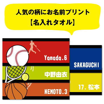 【新発売】名入れ フェイスタオル 部活柄 スポーツタオル【1枚から作れるオリジナルタオル 名前入り スポーツ 部活動 サッカー部 バスケ部 バレー部 テニス部 野球部 蹴球 籠球 排球 庭球 背番号 チーム 引退記念 卒部記念 卒業記念 プレゼント ギフト 実用的 】