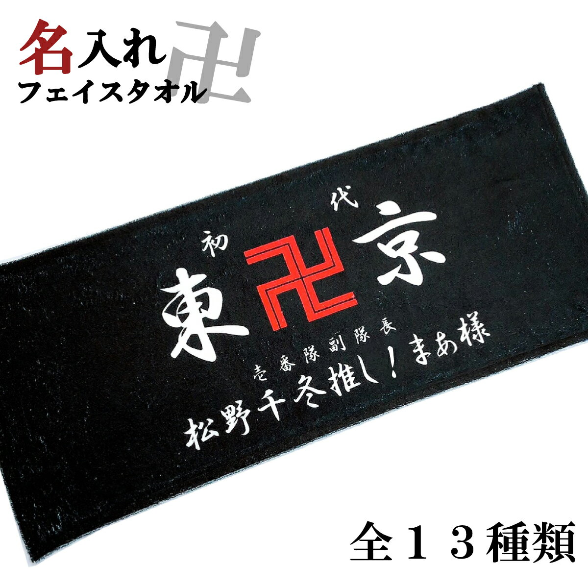 【 おもしろ プレゼント 】名入れ フェイスタオル 東卍京 スポーツタオル【1枚から作れるオリジナルタオル 名入れタオル 名前入り スポーツ 東京卍 推し グッズ 卍 會 プレゼント ギフト 実用的 卒園 お友達 プレゼント 】