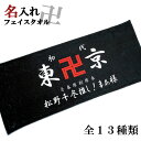 【 おもしろ プレゼント 】名入れ フェイスタオル 東卍京 スポーツタオル【1枚から作れるオリジナルタオル 名入れタオル 名前入り スポーツ 東京卍 推し グッ...