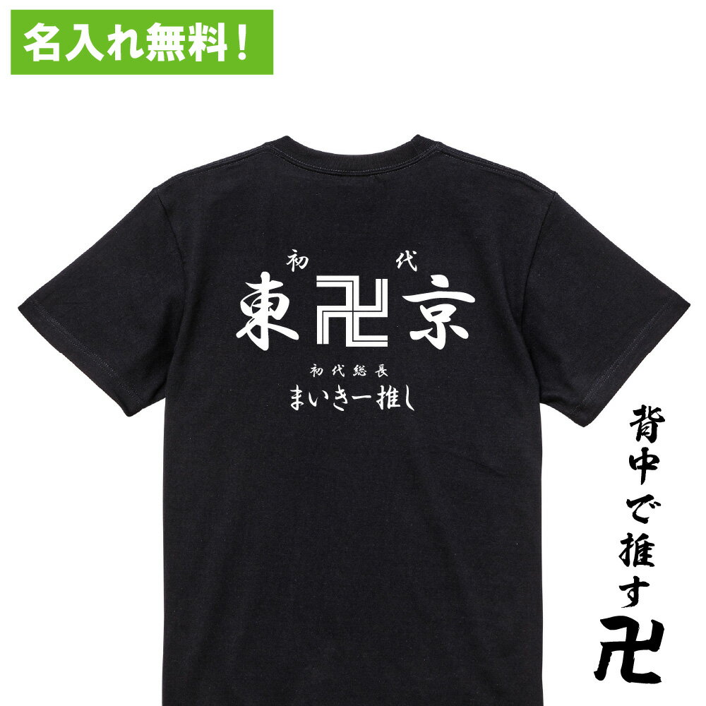 面白グッズ（2000円程度） 【 おもしろ プレゼント 】オリジナル 名入れ tシャツ 名入れ 東卍京Tシャツ【 リベンジャーズ オーダー 半袖 長袖 アイドル 推しメン 自担 担 飲み会 おもしろ オタク 漫画 アニメ 東京卍 推し グッズ 卍 會 プレゼント ギフト】