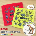 【恐竜 好き プレゼント】【選べる二枚組!】名入れ ミニタオル ハンカチ 恐竜柄 ハンドタオル 20cmx20cm【キッズ 誕生日 ギフト ティラノサウルス マ...