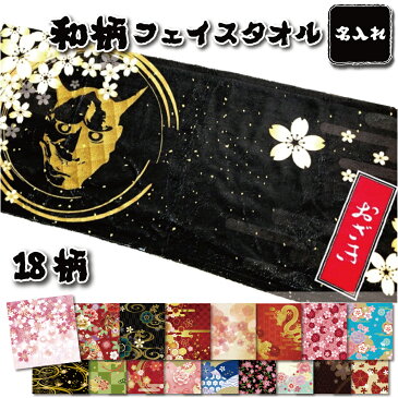 【新発売】名入れ フェイスタオル 和柄 祭り【1枚から作れるオリジナルタオル 名入れタオル 名前入り タオル ギフト 内祝い おしゃれタオル おもしろタオル かわいい スポーツ 名前付け 北欧 ギフト 海外土産 般若 桜 梅 扇子 龍虎】