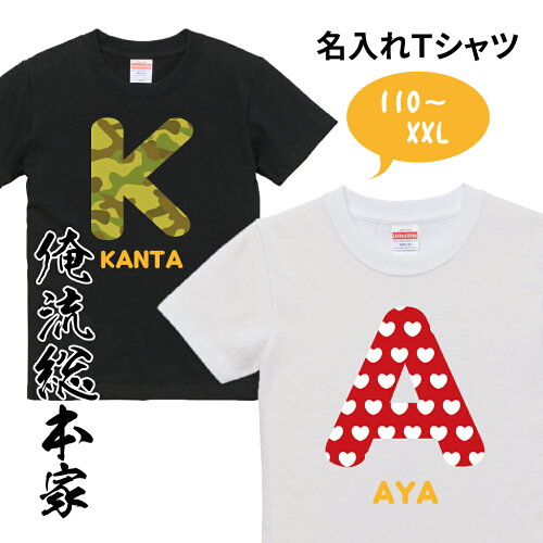 【 誕生日や記念日には言葉のプレゼント！ 】名入れ イニシャル Tシャ...