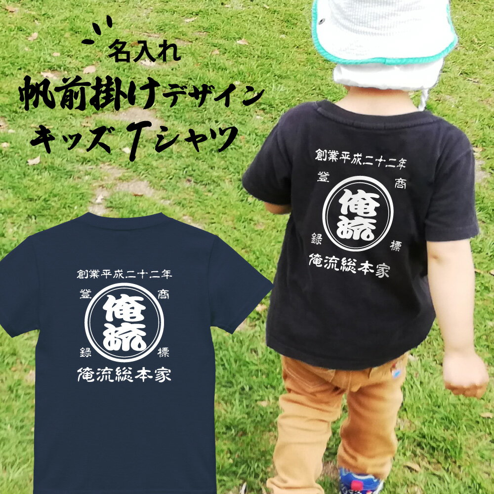 【 創業年 誕生日 名前を入れられる】帆前掛け風 名入れtシャツ 商店風 キッズ Tシャツ 両面プリント【名入れ 商店風 和柄 オリジナル 半袖 おもしろ tシャツ 前掛け 酒屋 レトロ 名前入り ギ…