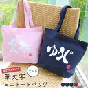 【 世界にひとつのプレゼント!】名入れ コロンとかわいい筆文字 キャンバス ミニトート SMサイズ ひとつもん【 1個から作れるオリジナルバッグ バッグ キッズ...