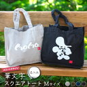 【 世界にひとつのプレゼント!】名入れ コロンとかわいい筆文字 キャンバス スクエア トート バッグ Mサイズ ひとつもん【 1個から作れるオリジナル バッグ ...