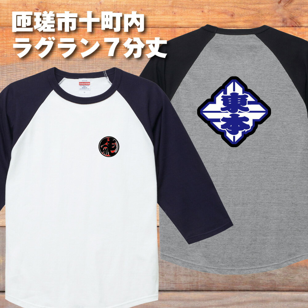 【 匝瑳市 八重垣神社 十町7分袖 ラグランTシャツ 】お祭り7分袖 ラグランTシャツ 十町内総合 東本町 西本町 横町 福富町 萬町 田町 上出羽 下出羽 仲町 砂原 綿 ラグラン Tシャツ