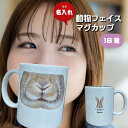 【 俺流総本家 】 動物フェイスマグ マグカップ 【 オリジナルマグカップ 名入れ マグカップ 記念日 誕生日 おもしろ 名入れ プレゼント ギフト お祝い 動物柄 オフィス カップ アニマル 雑貨 個性的 動物好き カスタマイズ マグ 食器 動物 】