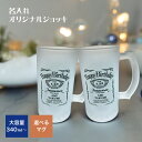 【 俺流総本家 】 記念日 名入れ ジョッキ マグカップ 【 オリジナルジョッキ オリジナルマグカップ 記念日 誕生日 おもしろ ジョッキ マグカップ ウィスキー ビールジョッキ 名入れ 結婚祝 二次会 プレゼント 結婚祝い カップル 夫婦 ギフト お祝い 酒 ボトル 記念品 】