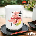 【 還暦祝い 】 名入れ 還暦 湯呑み 【名入れ 和柄 オリジナル おもしろ 筆文字 御祝 ギフト デザイン オーダーメイド 父の日 母の日 プレゼント 還暦 ...