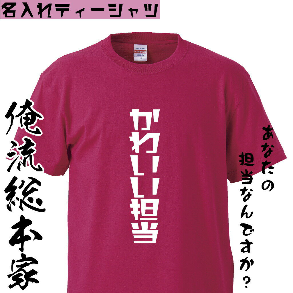 【 おもしろ プレゼント 】オリジナル 名入れ tシャツ 名入れ-担当Tシャツ【 文字入れ オーダー アイド..