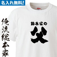 オリジナル 名入れ tシャツ 子供 大人 運動会 一枚から 名入れ-家の父【 オーダー 半袖 長袖 ！お祝い プレゼント 還暦 父の日 父 名前ないれ 名前入れ Tシャツ tシャツ オリジナルプリント 大きいサイズ 名入れ プレゼント】