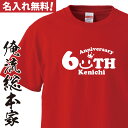 オリジナル 名入れ tシャツ【名入れ-還暦Tシャツスマイル王】還暦 コスプレ 衣装 子供 大人 コスプレ 仮装 おもしろ　大きいサイズ プレゼント 名前ないれ 名前入れ Tシャツ tシャツ オリジナルプリント 大きいサイズ