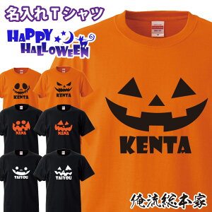 オリジナル 名入れ tシャツ【名入れ-ハロウィンTシャツ】ハロウィン コスプレ 衣装 子供 大人 コスプレ 仮装 おもしろ　大きいサイズ プレゼント 名前ないれ 名前入れ Tシャツ tシャツ オリジナルプリント 大きいサイズ ハロウィン