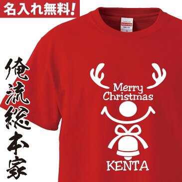 オリジナル 名入れ tシャツ 名入れ-クリスマストナカイスマイルTシャツ【クリスマス コスプレ 衣装 子供 大人 コスプレ 仮装 おもしろ 大きいサイズ プレゼント 名前ないれ 名前入れ Tシャツ tシャツ オリジナルプリント 大きいサイズ】