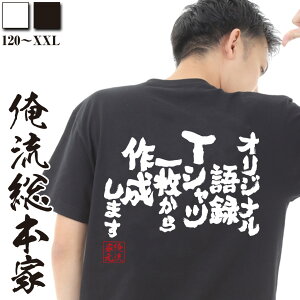 【 おもしろ tシャツ 】1枚から作れる、オリジナル語録Tシャツ 【+500円で 長袖(白黒のみ) ラッピング無料 おもしろ名入れ tシャツ 文字tシャツ メッセージtシャツ ふざけtシャツ オリジナルtシャツ ネタtシャツ 父の日 プレゼント 実用的 Tシャツ メンズ 】