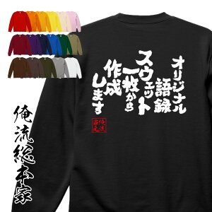 【 追加料金無し! 】1枚から作れる 名入れ 大人 オリジナル語録 スウェット トレーナー【 オリジナルトレーナー 誕生日 おもしろ tシャツ 面白いtシャツ 漢字 ふざけtシャツ メッセージ 文字tシャツ ネタtシャツ パロディ tシャツ 】