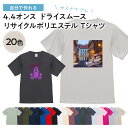 【 追加料金無し スマホで名入れ!オリジナルTシャツ が1枚から作れる 】俺流デザイナー 4.4オンス ドライスムース リサイクルポリエステル 半袖Tシャツ(両面プリント)【 tシャツ オリジナルtシャツ 写真プリント 名入れ ロゴtシャツ メンズ レディース プレゼント 】