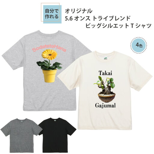 【 追加料金無し マホで名入れ オリジナルTシャツ が1枚から作れる 】俺流デザイナー 5.6オンス トライブレンド ビッグシルエット Tシャツ (両面プリント)【 オーバーサイズ tシャツ オリジナルtシャツ 写真プリント 名入れ ロゴtシャツ メンズ プレゼント ギフト 綿ポリ 】