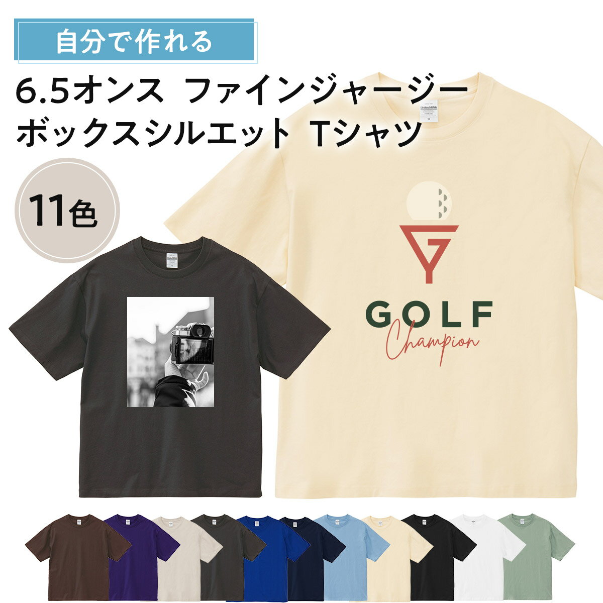 【 オリジナルtシャツ 写真 デザイン 作成 1枚から 追加料金無し 】 俺流デザイナー 6.5オンス ファインジャージー ボックスシルエット 半袖Tシャツ(両...