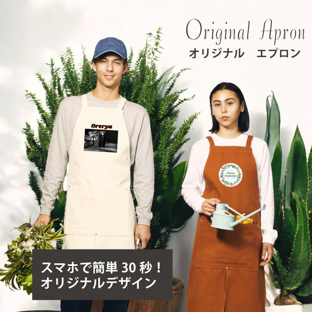 【オリジナル】【 追加料金無し！ 】スマホで名入れ！オリジナル キャンバス エプロン が1枚から作れる 俺流デザイナー【写真プリント にも対応！ オリジナルグッズ が1個から作成！ デニムエプロン オリジナルエプロン 名入れ 自由にデザイン おもしろ プレゼント 仕事着 】