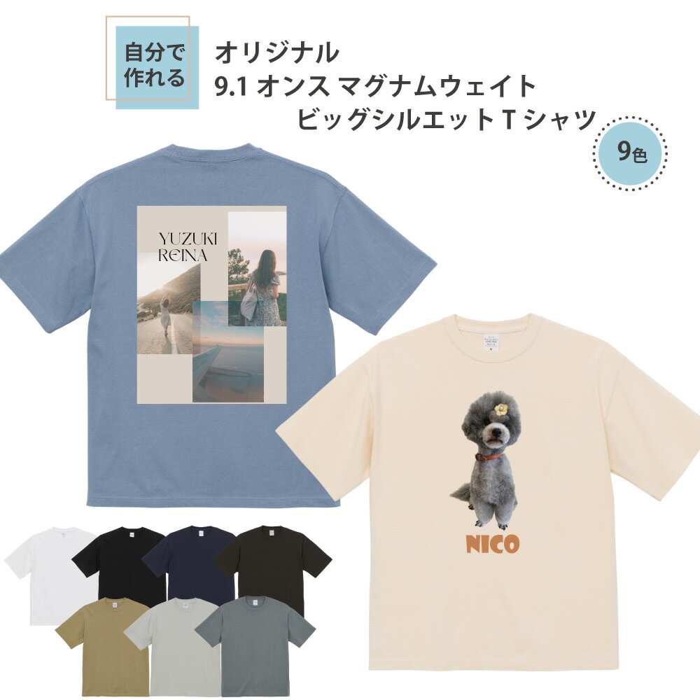 【 追加料金無し マホで名入れ オリジナルTシャツ が1枚から作れる 】俺流デザイナー 9.1オンス マグナムウェイト ビッグシルエット Tシャツ(両面プリント...