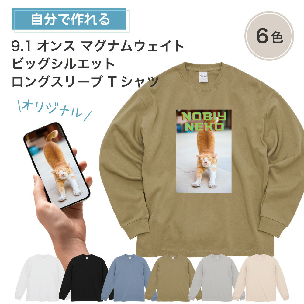 【 オリジナルtシャツ 写真 デザイン 作成 1枚から 追加料金無し 】 俺流デザイナー オリジナル 9.1オンス マグナムウェイト ビッグシルエット ロングス...