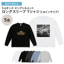 【 オリジナルtシャツ 写真 デザイン 作成 1枚から 追加料金無し 】 俺流デザイナー オリジナル 5.6オンス ビッグシルエット ロングスリーブ Tシャツ(...