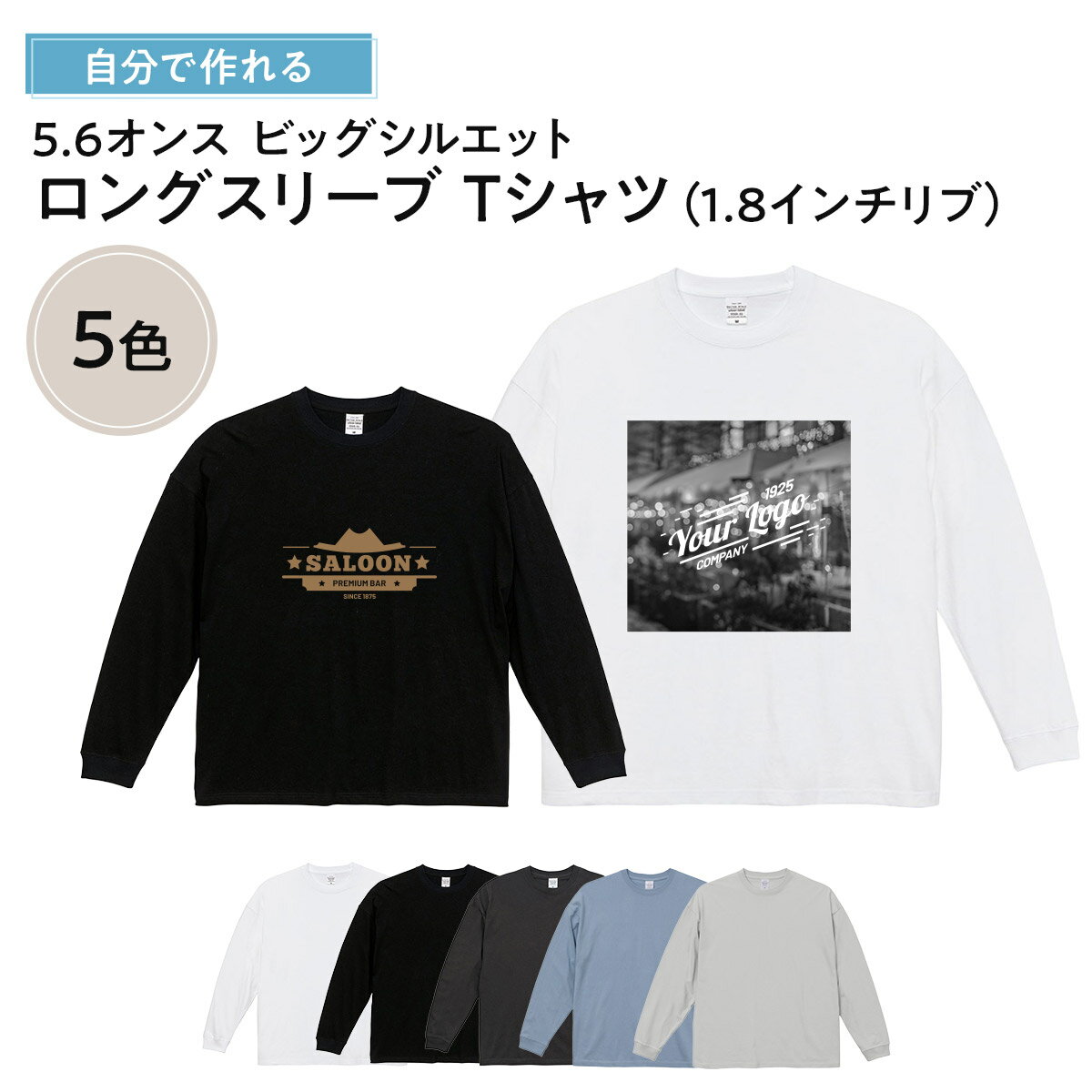 【 オリジナルtシャツ 写真 デザイン 作成 1枚から 追加料金無し 】 俺流デザイナー オリジナル 5.6オンス ビッグシルエット ロングスリーブ Tシャツ(1.8インチリブ)(両面プリント) 【 写真プリント 厚手 ロンT プレゼント オーダーメイド メンズ レディース 】