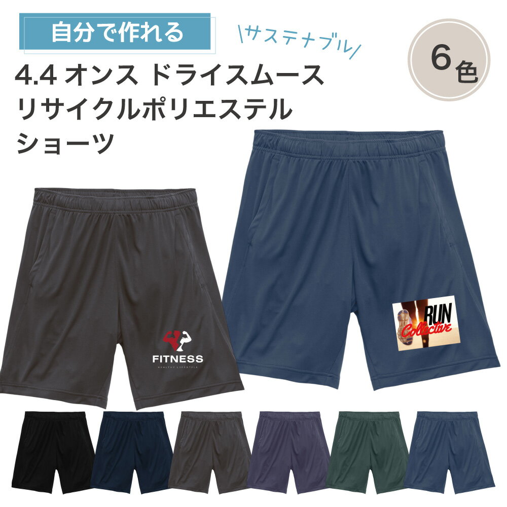 【 オリジナルパンツ 写真 デザイン 作成 1枚から 追加料金無し 】俺流デザイナー 4.4オンス ドライスムース リサイクル ポリエステル ショーツ (片面プリント)【 オリジナル 写真プリント 名入れ 半ズボンメンズ レディース プレゼント セットアップ ウェア 】