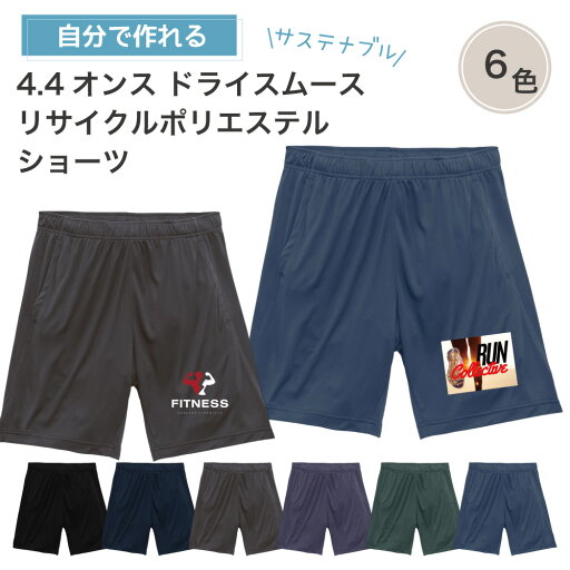 【 オリジナルパンツ 写真 デザイン 作成 1枚から 追加料金無し 】俺流デザイナー 4.4オンス ドライスムース リサイクル ポリエステル ショーツ (片面プリント)【 オリジナル 写真プリント 名入れ 半ズボンメンズ レディース プレゼント セットアップ ウェア 】
