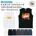 【 オリジナル tシャツ 名入れ 1枚から 追加料金無し 】俺流デザイナー 4.4オンス ドライスムース ポリエステル スリーブレスシャツ(両面プリント)【 タンクトップ ノースリーブ 写真プリント 誕生日 ギフト チームウェア ロゴtシャツ メンズ レディース プレゼント 】