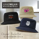 【オリジナル】【 追加料金無し! 】スマホで名入れ!オリジナル コットンツイルバケットハットが1枚から作れる 俺流デザイナー【写真プリント にも対応! オリジナ...