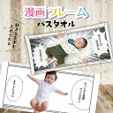 【 おもしろ プレゼント 出産祝い 】 名入れ バスタオル 漫画フレームバスタオル【 ギフト ユニーク 赤ちゃん 撮影 コミック風 背景 寝相アート 男の子用 ...