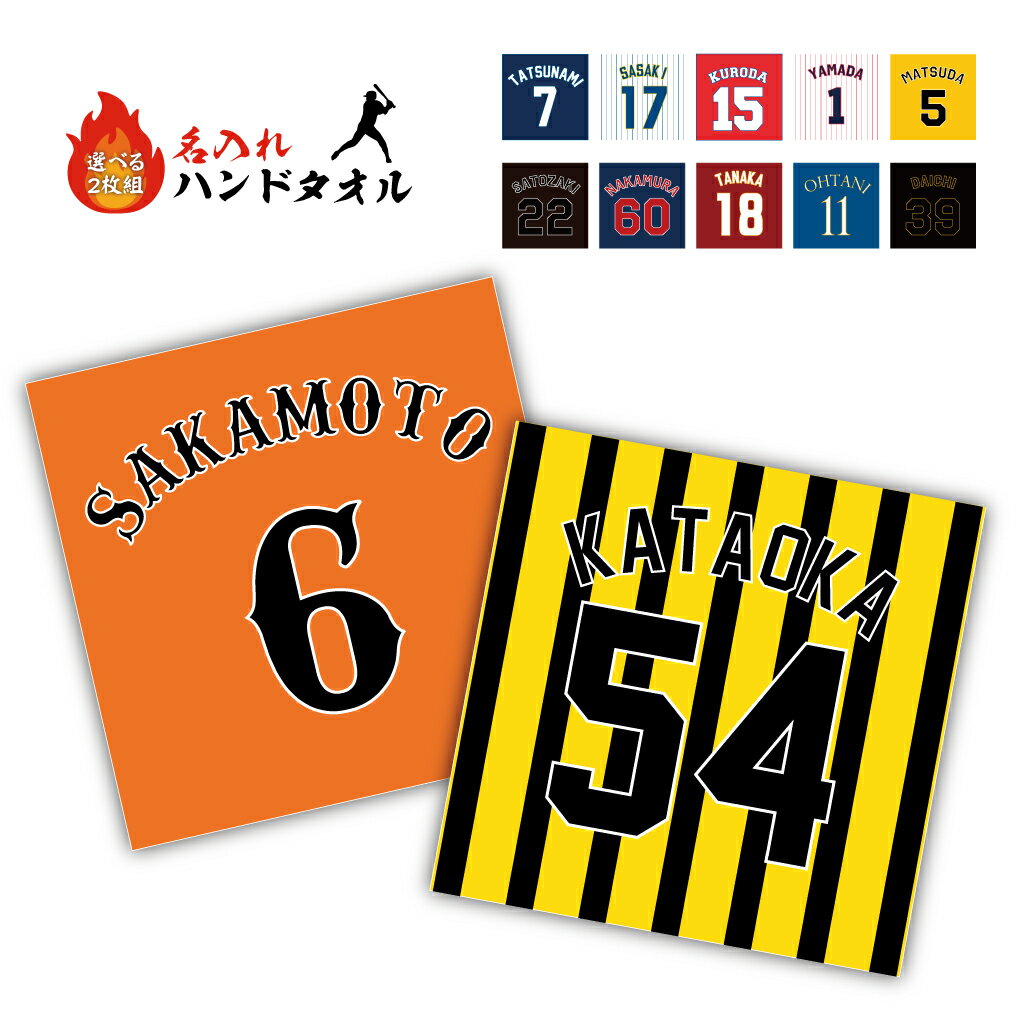 【 俺流総本家 】【名入れ プレゼント 野球】【 選べる二枚組 】名入れ タオル ハンカチ ナンバリング ハンドタオル ミニタオル20cmx20cm【2枚組 1セットから作れるタオル 名入れタオル フェイスタオル 野球部 プロ野球 背番号 名前入り部活 贈り物 記念品】部活タオル