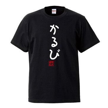 おもしろtシャツ 俺流総本家 手書き風文字Tシャツ かるび【ひらがな ゆる　ゆるかわ 文字 メッセージtシャツおもしろ雑貨】