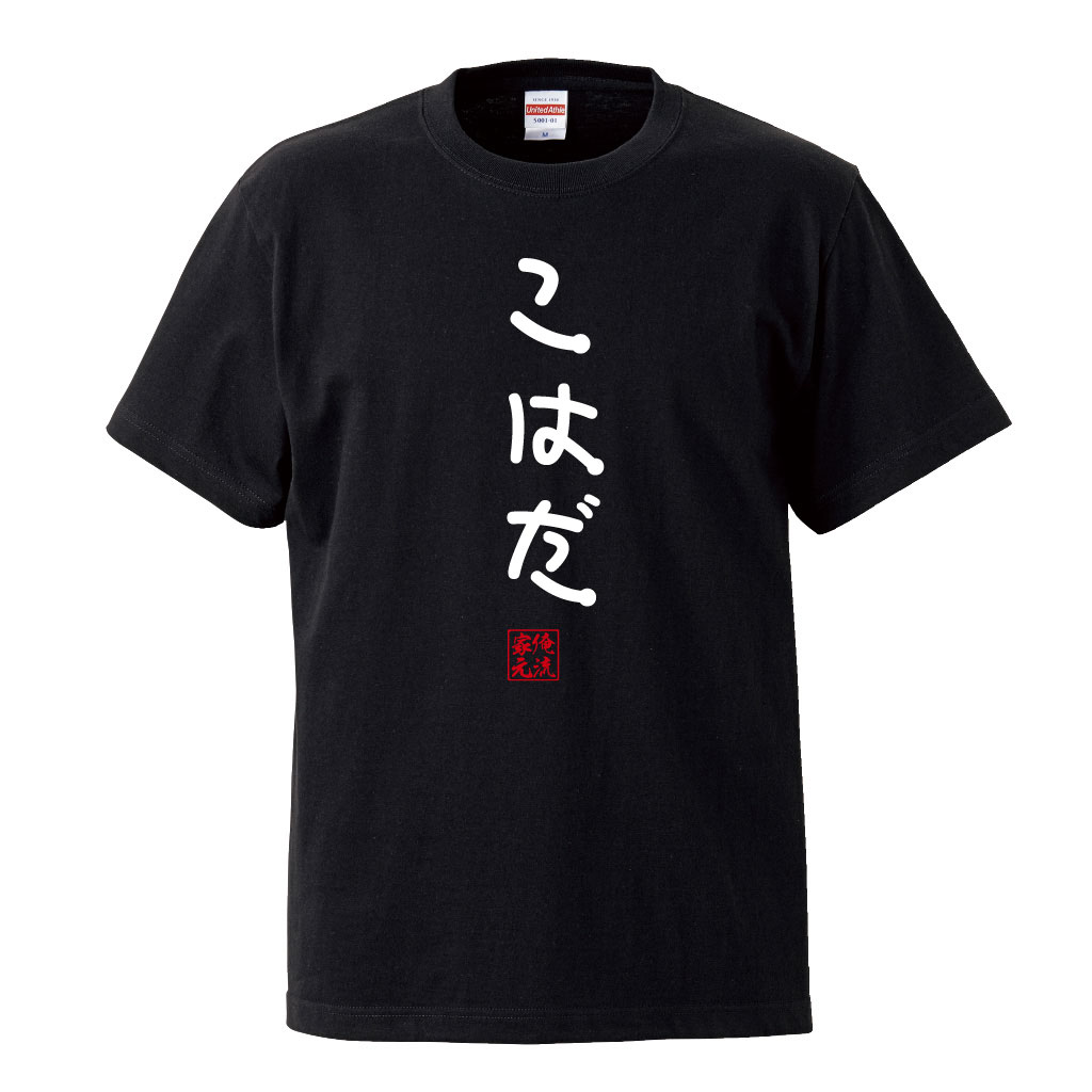 【23日まで残暑セール！20%OFF】 おもしろtシャツ 俺流総本家 手書き風文字Tシャツ こはだ【 tシャツ 長袖 メンズ レディース ひらがな ゆる ゆるかわ 文字 メッセージtシャツおもしろ雑貨】